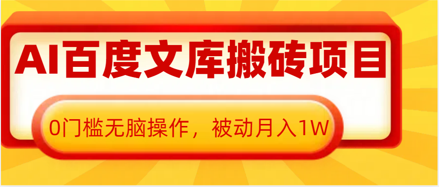 fy9445期-AI百度文库搬砖复制粘贴项目，0门槛无脑操作，被动月入1W+