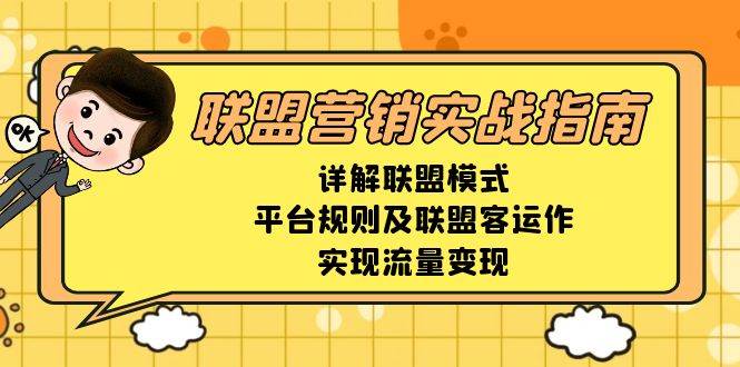 fy9448期-联盟营销实战指南，详解联盟模式、平台规则及联盟客运作，实现流量变现