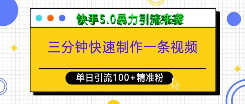 mp13950期-三分钟快速制作一条视频，单日引流100+精准创业粉，快手5.0暴力引流玩法来袭