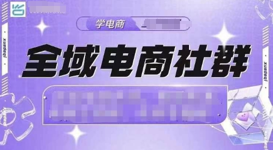 mp13967期-全域电商社群，抖店爆单计划运营实操，21天打爆一家抖音小店