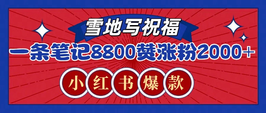 fy9475期-一条笔记8800+赞，涨粉2000+，火爆小红书的recraft雪地写祝福玩法（附提示词及工具）