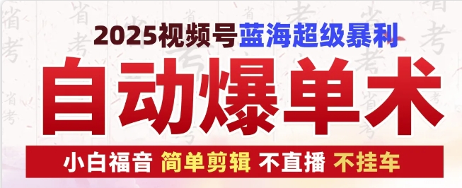 mp14009期-2025视频号蓝海超级暴利自动爆单术1.0 ，小白褔音 简单剪辑 不直播 不挂车