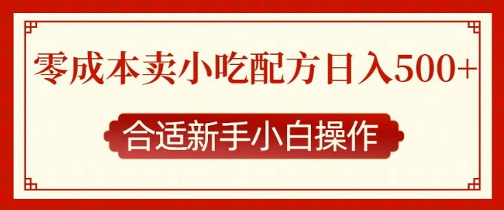 mp14011期-零成本售卖小吃配方，日入多张，适合新手小白操作