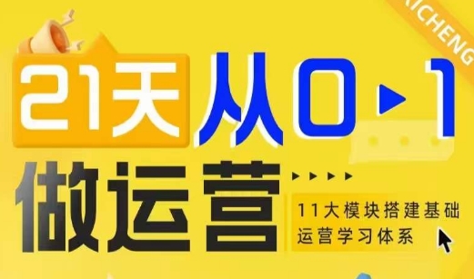 mp14014期-21天从0-1做运营，11大维度搭建基础运营学习体系