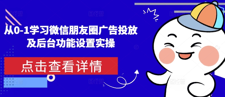 mp14015期-从0-1学习微信朋友圈广告投放及后台功能设置实操