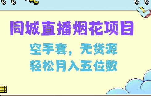 mp14019期-同城烟花项目，空手套，无货源，轻松月入5位数