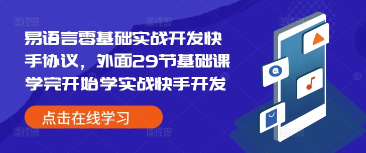 mp14049期-易语言零基础实战开发快手协议，外面29节基础课学完开始学实战快手开发