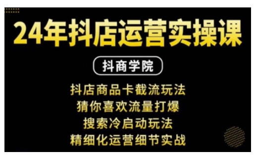 mp14080期-抖音小店运营实操课：抖店商品卡截流玩法，猜你喜欢流量打爆，搜索冷启动玩法，精细化运营细节实战