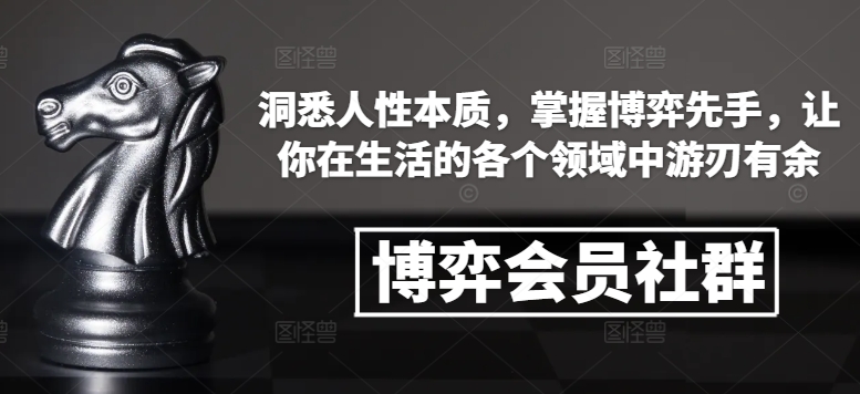 mp14081期-博弈会员社群，洞悉人性本质，掌握博弈先手，让你在生活的各个领域中游刃有余