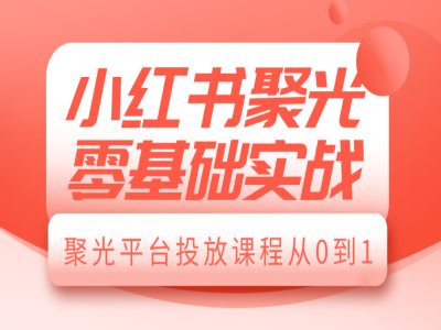 mp14083期-小红书聚光零基础实战，聚光平台投放课程从0到1