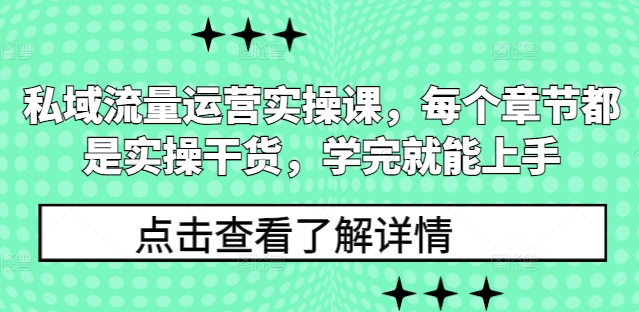 mp14085期-私域流量运营实操课，每个章节都是实操干货，学完就能上手