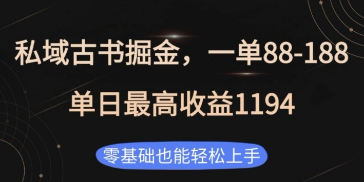 mp14107期-私域古书掘金项目，1单88-188，单日最高收益1194，零基础也能轻松上手