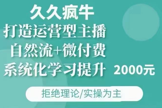 mp14178期-久久疯牛·自然流+微付费(12月23更新)打造运营型主播，包11月+12月